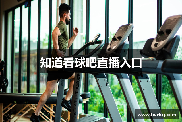 知道看球吧直播入口